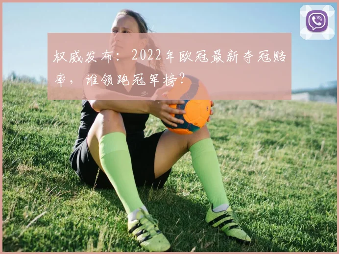 权威发布：2022年欧冠最新夺冠赔率，谁领跑冠军榜？