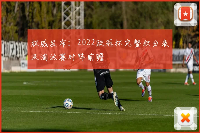 权威发布：2022欧冠杯完整积分表及淘汰赛对阵前瞻