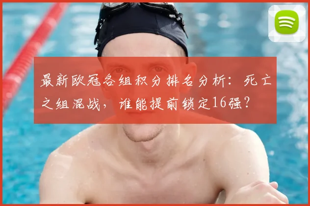 最新欧冠各组积分排名分析：死亡之组混战，谁能提前锁定16强？