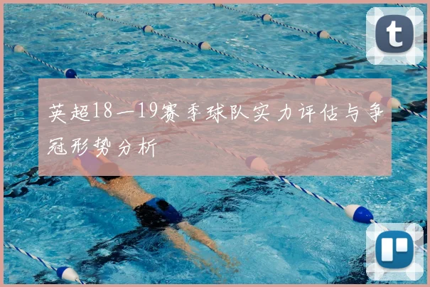 英超18一19赛季球队实力评估与争冠形势分析
