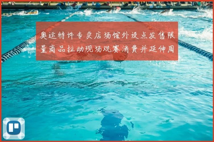 奥运特许专卖店场馆外设点发售限量商品拉动现场观赛消费并延伸周边销售