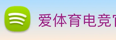 爱体育电竞官网 logo